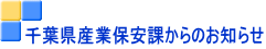 千葉県産業保安課からのお知らせ